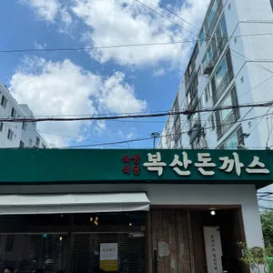 복산돈까스 대표 사진