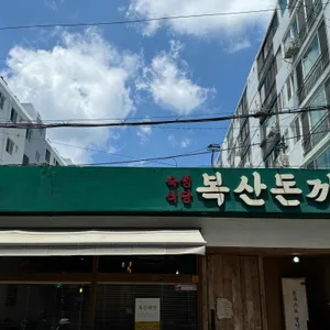 복산돈까스 대표 사진