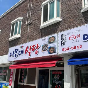 이모네식당 리뷰 사진