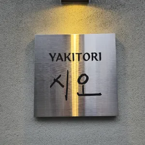 야키토리 시오 리뷰 사진