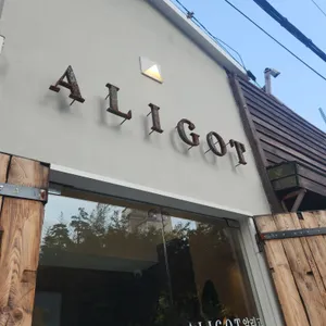 알리고 리뷰 사진