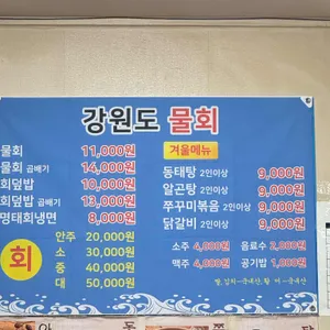 강원도물회 리뷰 사진