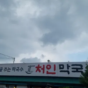 처인막국수 리뷰 사진