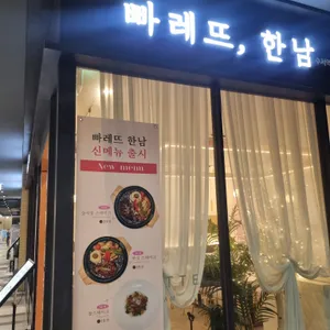 빠레뜨한남 리뷰 사진