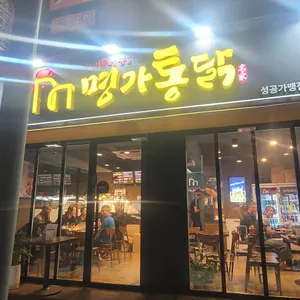 명가통닭 리뷰 사진