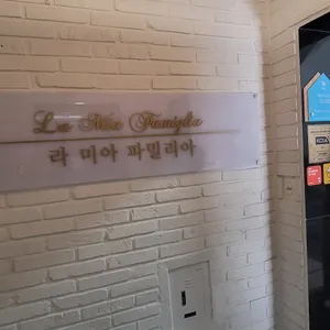라미아파밀리아 리뷰 사진