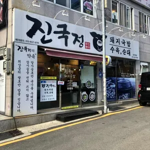 진국정돼지국밥 리뷰 사진
