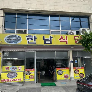 한남식당 리뷰 사진