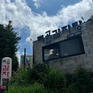 뼈고집 리뷰 사진