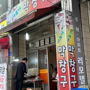 나도야막창구이 리뷰 사진