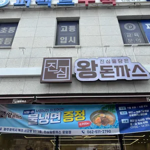 진심왕돈까스 리뷰 사진
