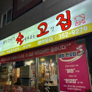 술을부르는고깃집 리뷰 사진