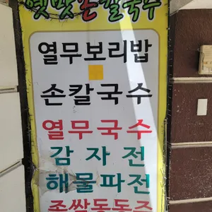 옛맛손칼국수 리뷰 사진