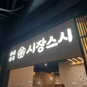 시장스시 리뷰 사진