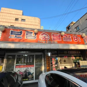 보림숯불갈비 리뷰 사진