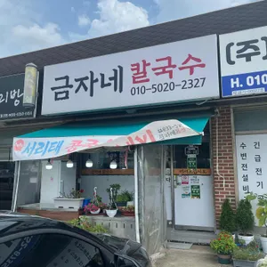 금자네칼국수 리뷰 사진