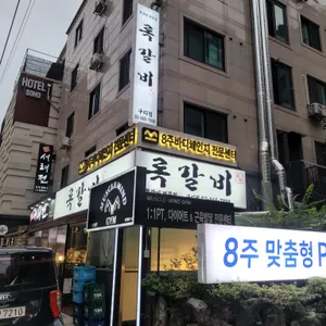 록갈비 리뷰 사진