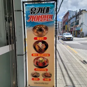 유가네가야밀면 리뷰 사진