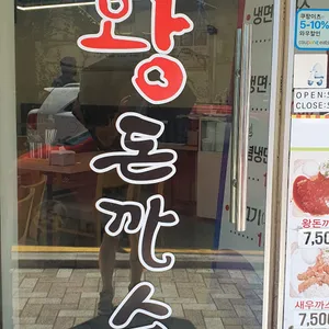 수제왕돈까스 리뷰 사진