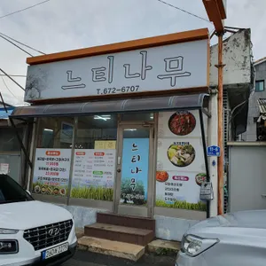 느티나무 리뷰 사진