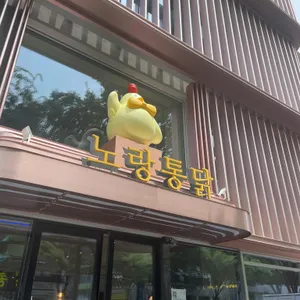 노랑통닭 리뷰 사진