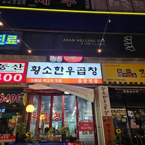 황소한우곱창 리뷰 사진