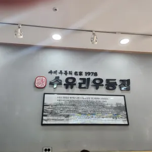 수유리우동집 리뷰 사진
