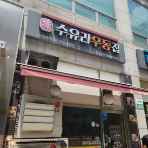 수유리우동집 리뷰 사진