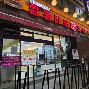 짬뽕타운&린다방 리뷰 사진