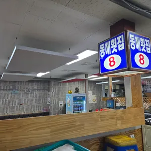 동해횟집 리뷰 사진