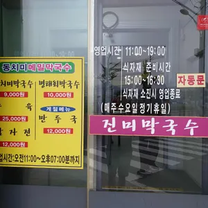 진미막국수 리뷰 사진