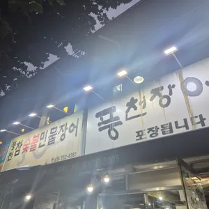 풍천장어 리뷰 사진