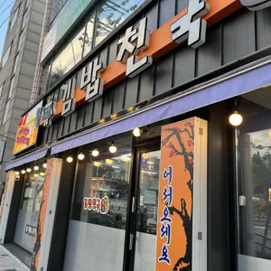 김밥천국 리뷰 사진