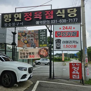 향연정육점식당 리뷰 사진
