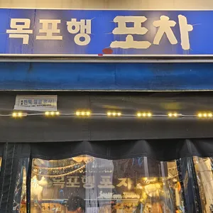 목포행포차 리뷰 사진