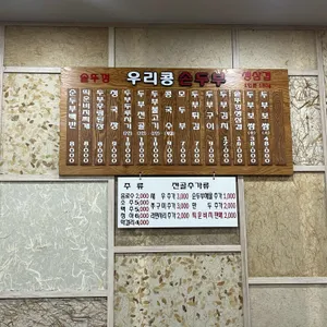우리콩손두부 리뷰 사진