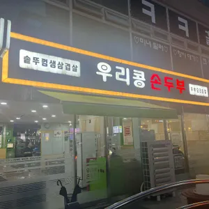 우리콩손두부 리뷰 사진