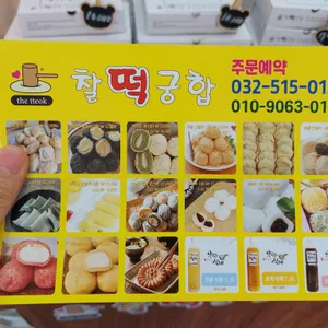 찰떡궁합 영의정인절미 리뷰 사진
