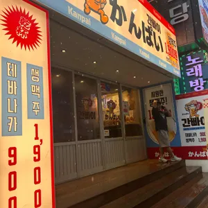 간빠이 리뷰 사진