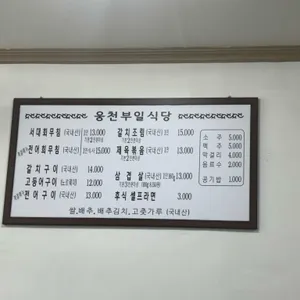 웅천부일식당 리뷰 사진