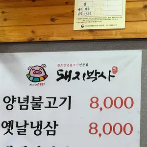 돼지박사 리뷰 사진