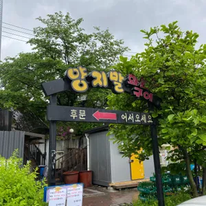 양지말 화로구이 리뷰 사진
