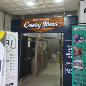 컨트리맨즈 리뷰 사진