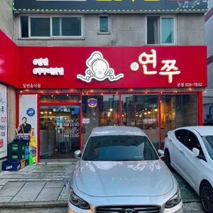 연쭈 리뷰 사진
