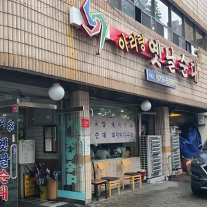 아리랑옛날순대 리뷰 사진