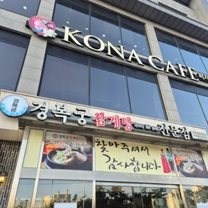 경복궁삼계탕 리뷰 사진