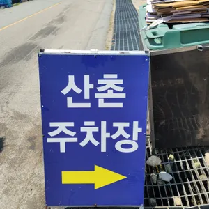 산촌 리뷰 사진