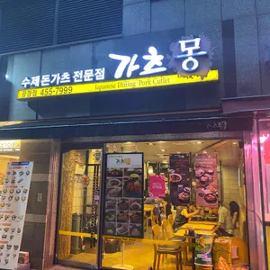 가츠몽 리뷰 사진