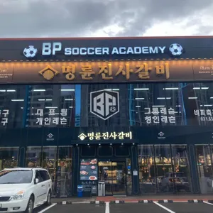 명륜진사갈비 리뷰 사진