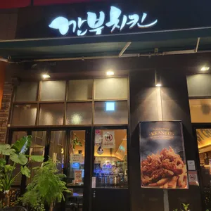 깐부치킨 리뷰 사진
